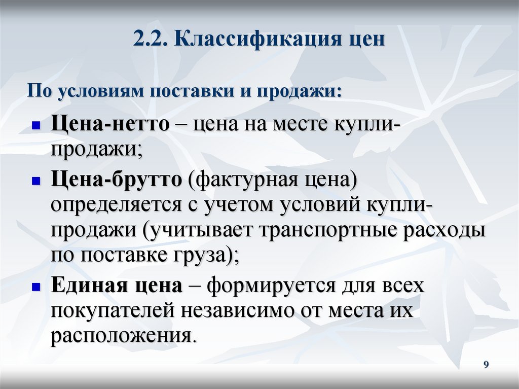 2.2. Классификация цен