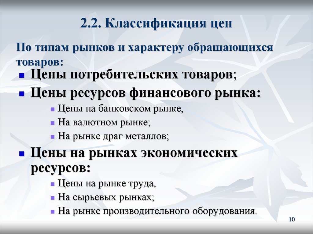 2.2. Классификация цен
