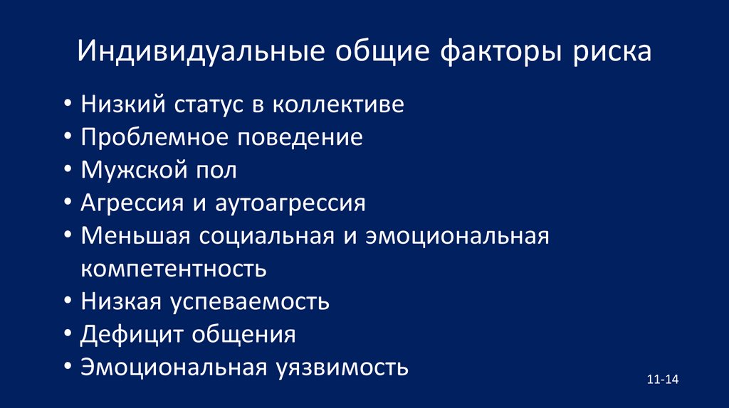 Индивидуальные общие факторы риска