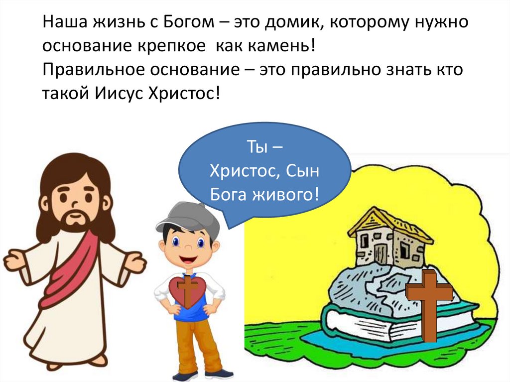 Наша жизнь с Богом – это домик, которому нужно основание крепкое как камень! Правильное основание – это правильно знать кто