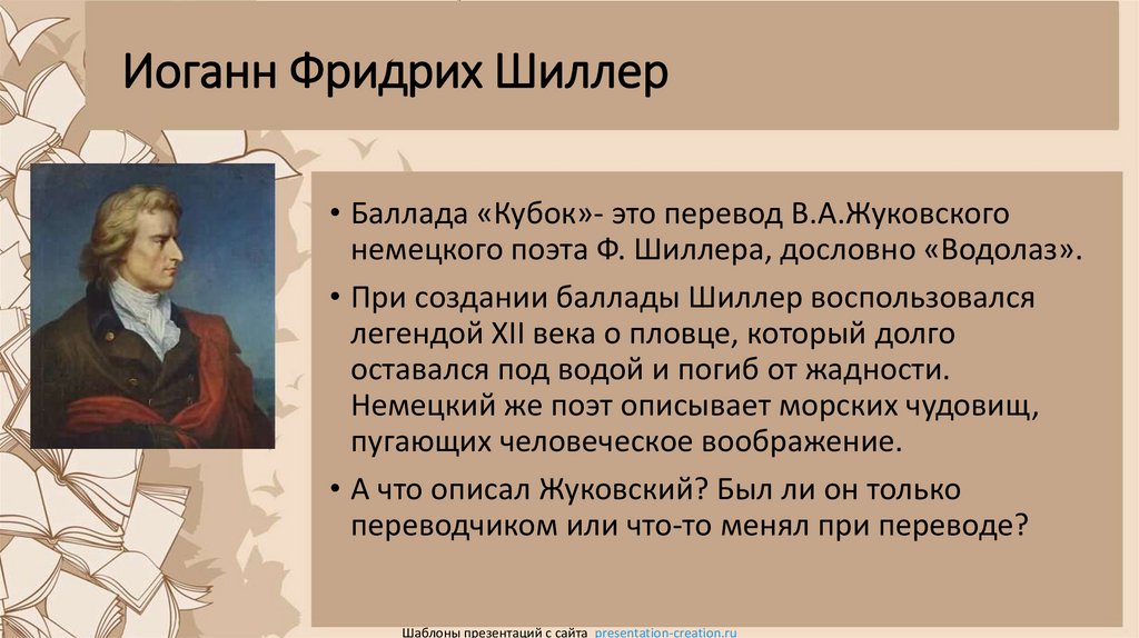 Иоганн Фридрих Шиллер