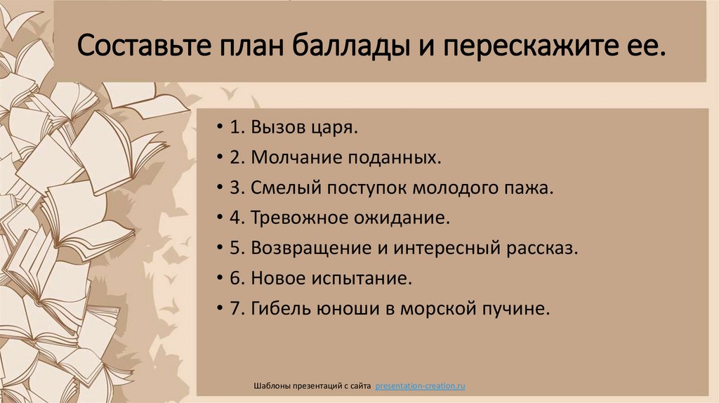 Составьте план баллады и перескажите ее.