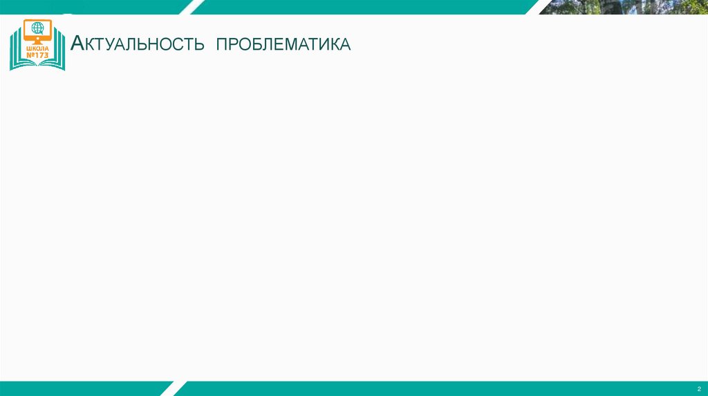Актуальность проблематика