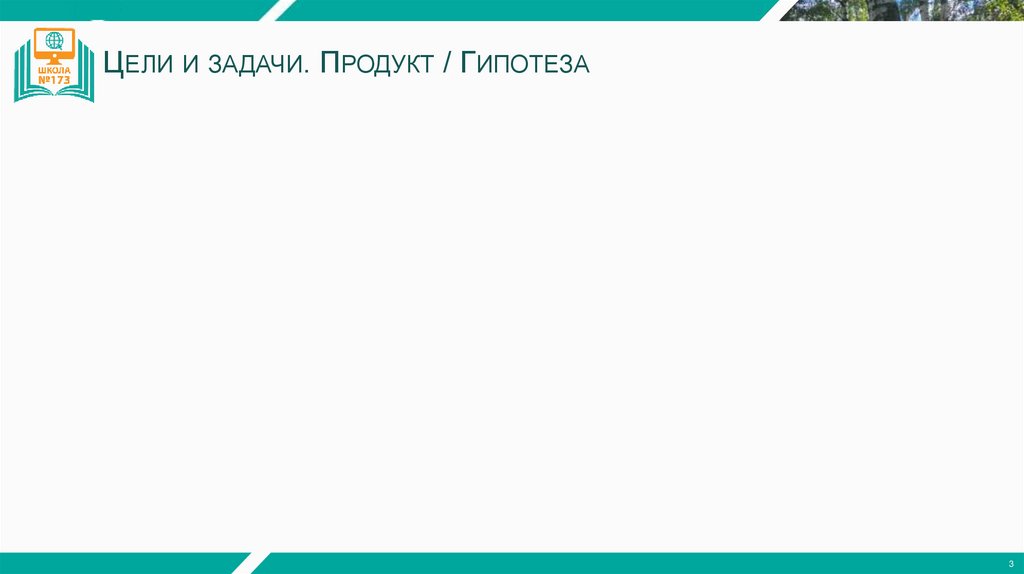 Цели и задачи. Продукт / Гипотеза