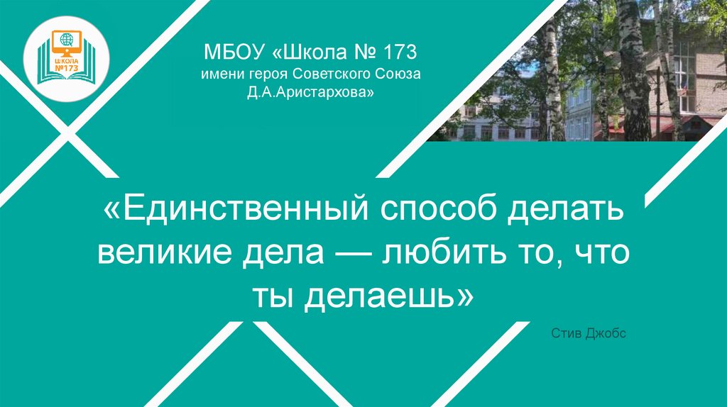 «Единственный способ делать великие дела — любить то, что ты делаешь»