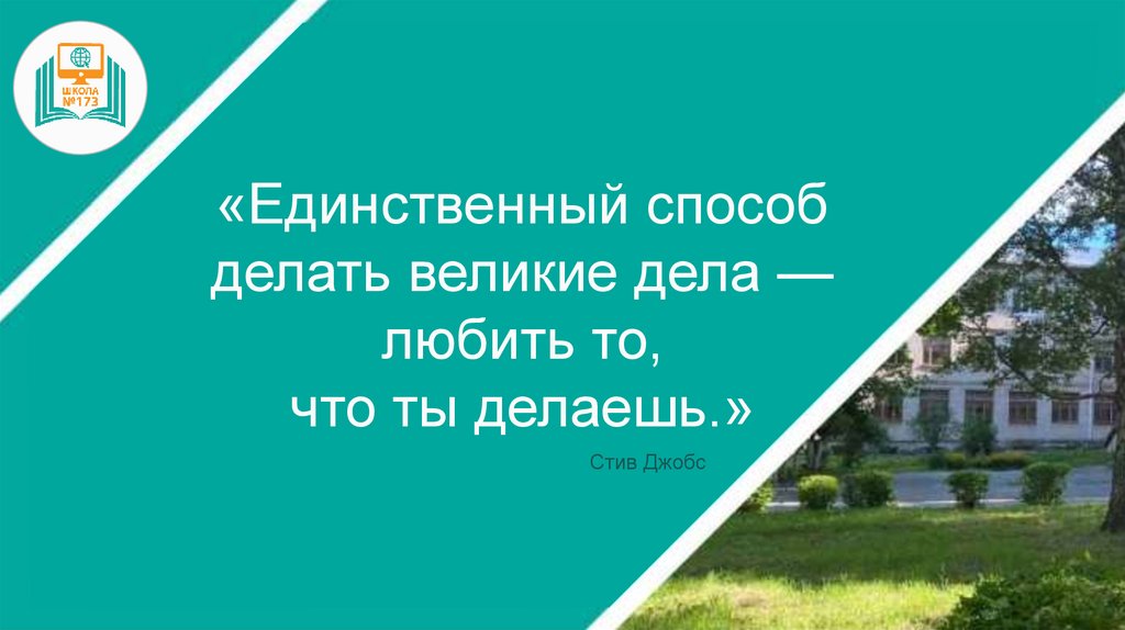 «Единственный способ делать великие дела — любить то, что ты делаешь.»