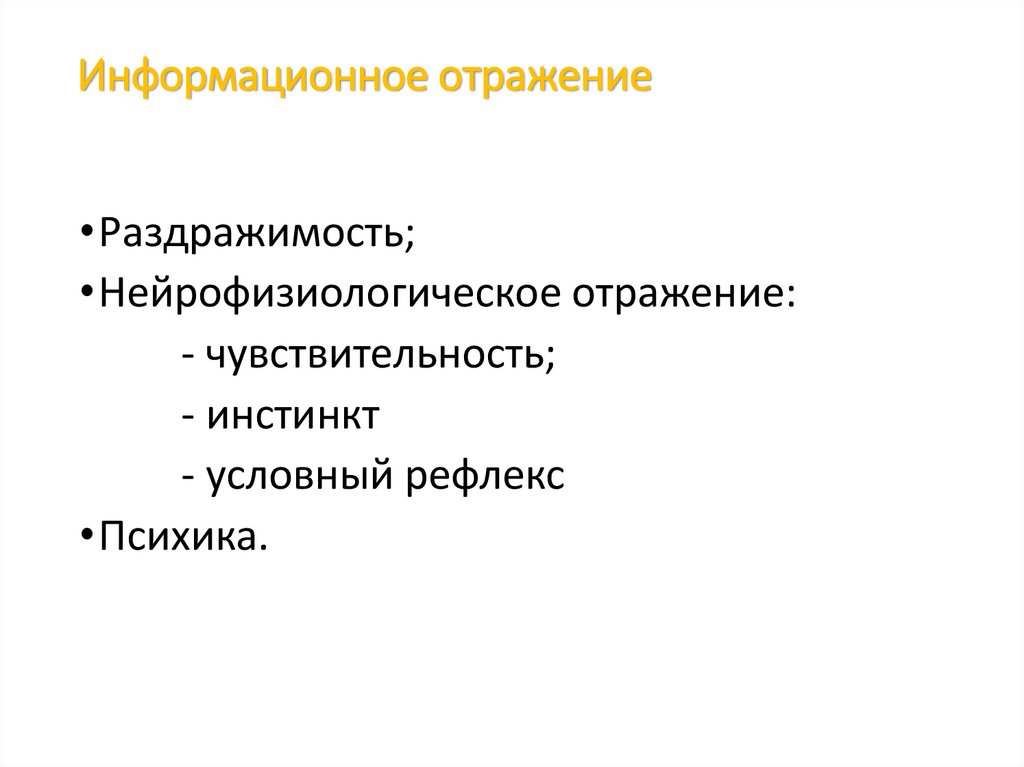 Информационное отражение