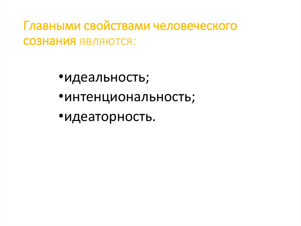 Главными свойствами человеческого сознания являются: