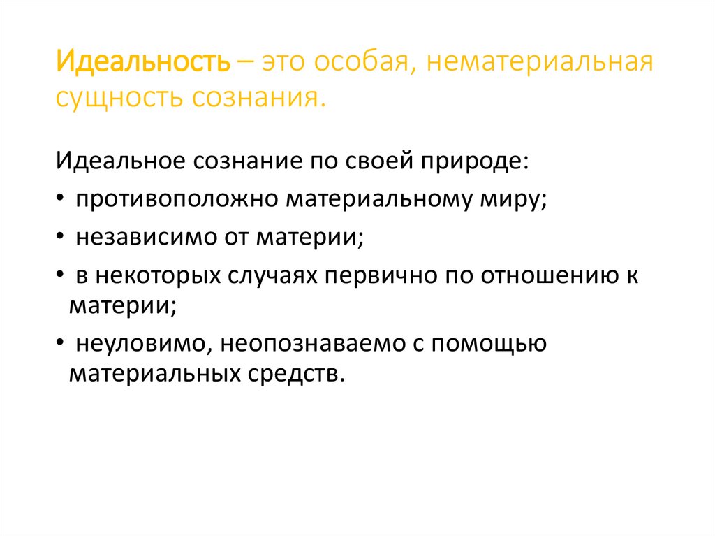 Идеальность – это особая, нематериальная сущность сознания.