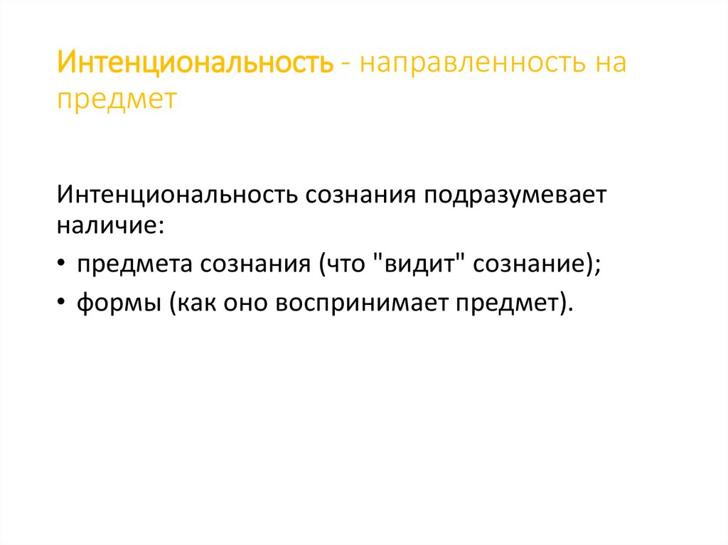 Интенциональность - направленность на предмет