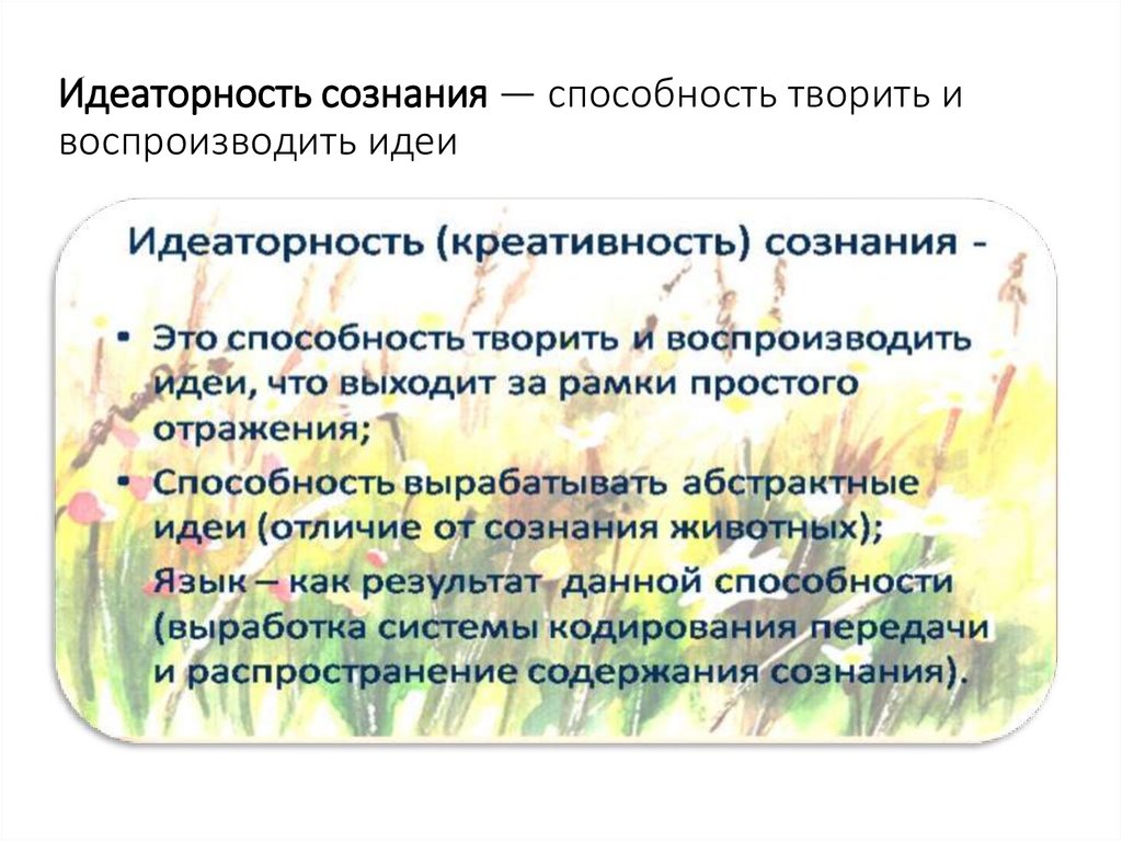 Идеаторность сознания — способность творить и воспроизводить идеи