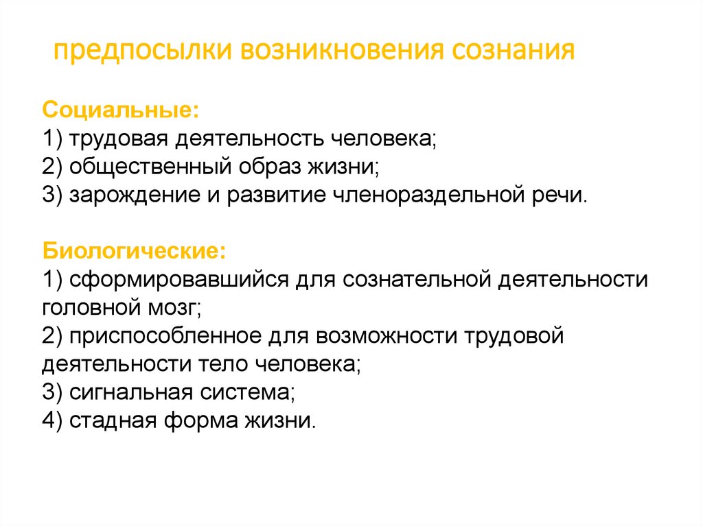 предпосылки возникновения сознания