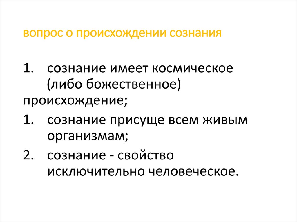вопрос о происхождении сознания