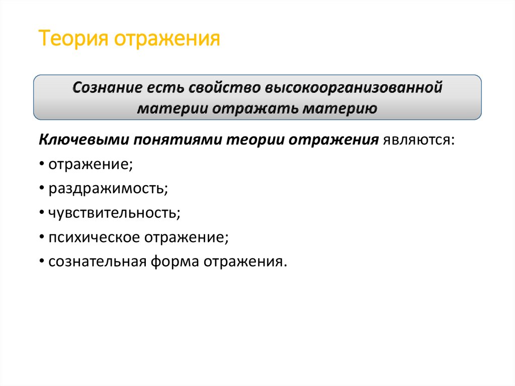 Теория отражения