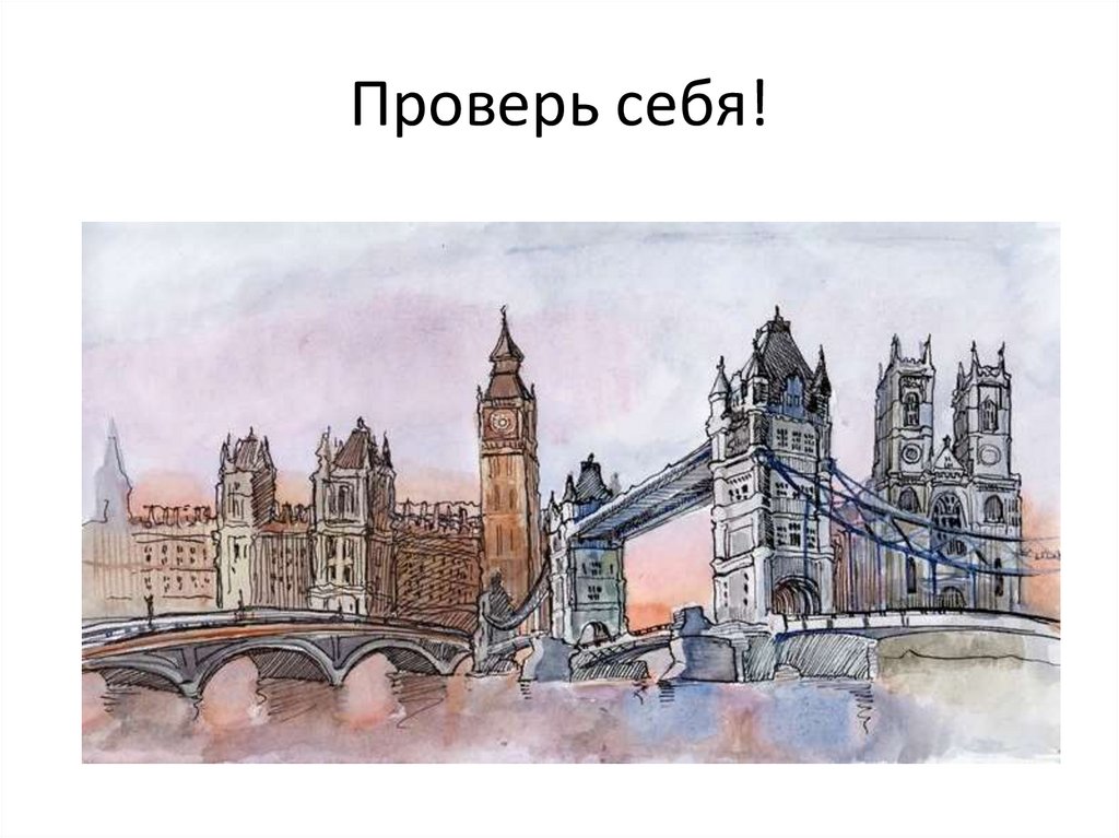 Проверь себя!