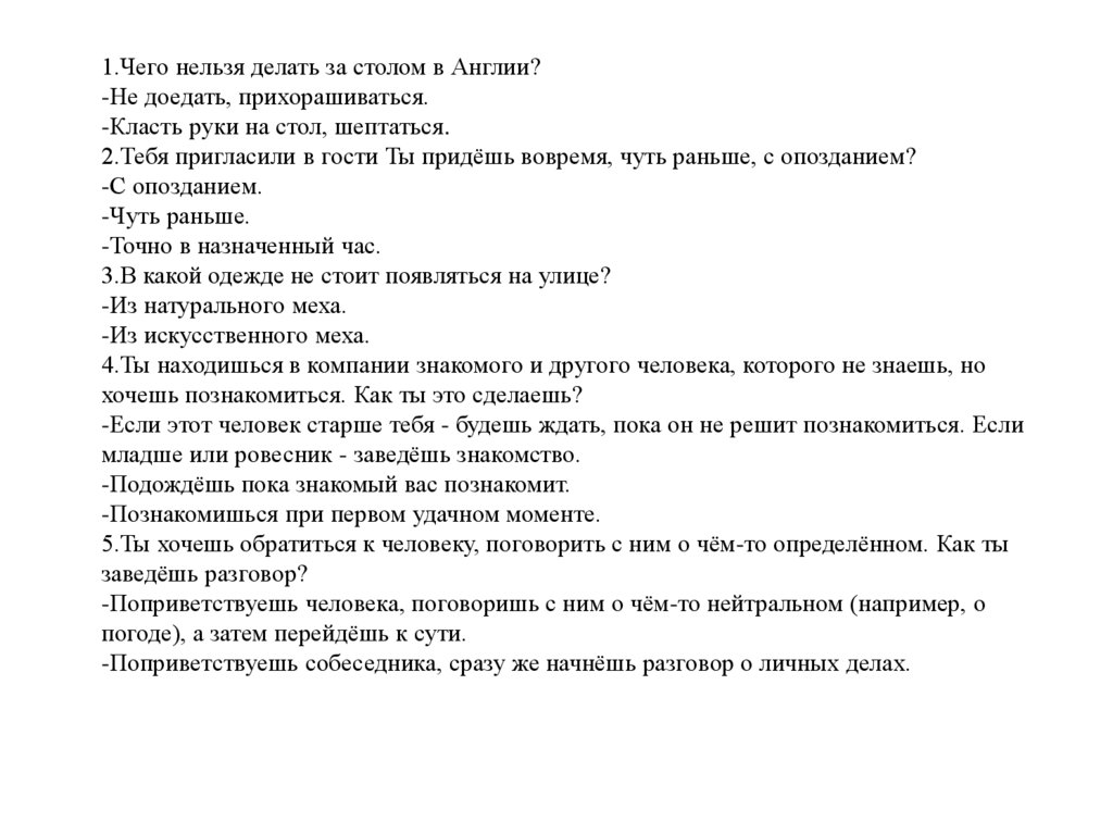 1.Чего нельзя делать за столом в Англии? -Не доедать, прихорашиваться. -Класть руки на стол, шептаться. 2.Тебя пригласили в