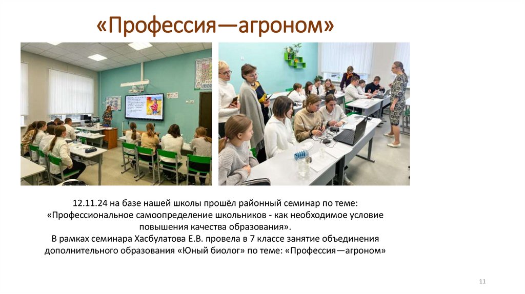 «Профессия—агроном»