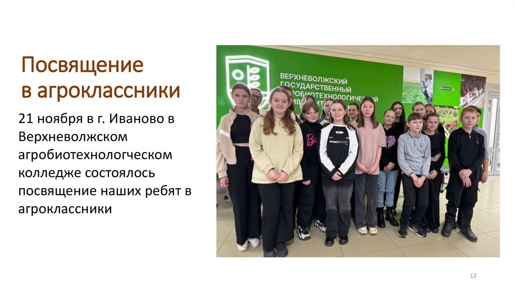 Посвящение в агроклассники