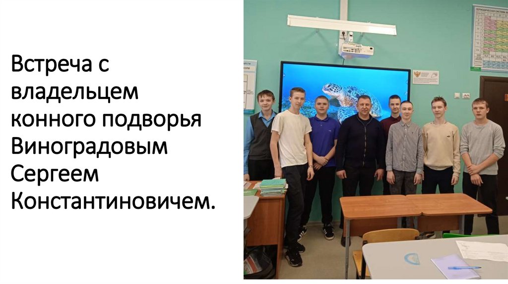 Встреча с владельцем конного подворья Виноградовым Сергеем Константиновичем.