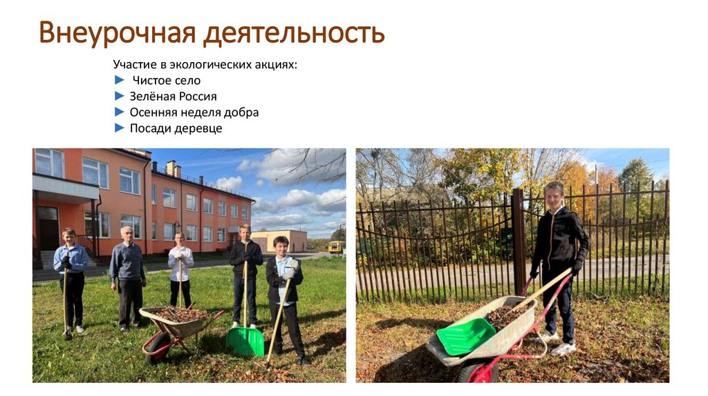 Внеурочная деятельность