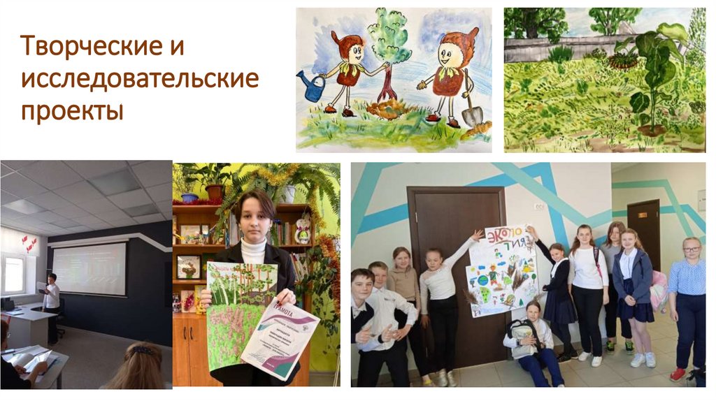 Творческие и исследовательские проекты