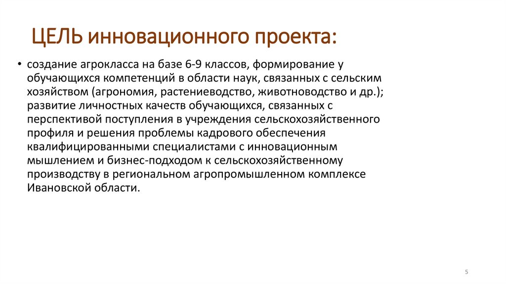 ЦЕЛЬ инновационного проекта: