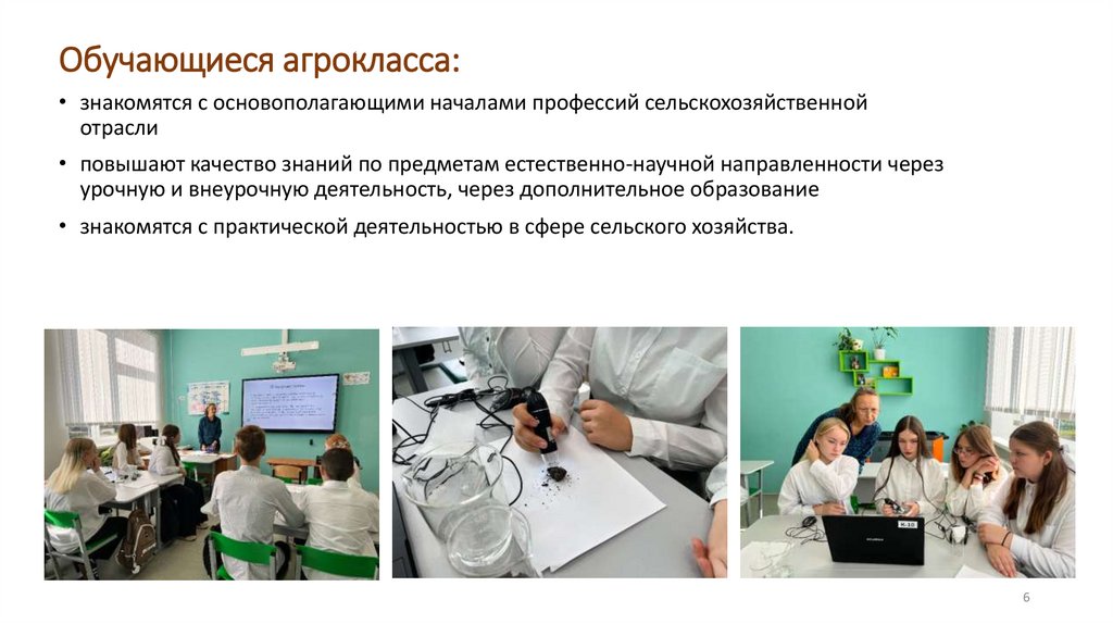 Обучающиеся агрокласса: