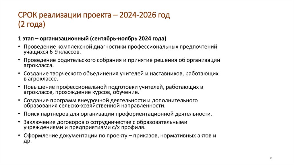 СРОК реализации проекта – 2024-2026 год (2 года)