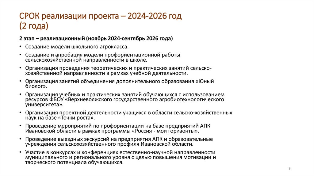 СРОК реализации проекта – 2024-2026 год (2 года)