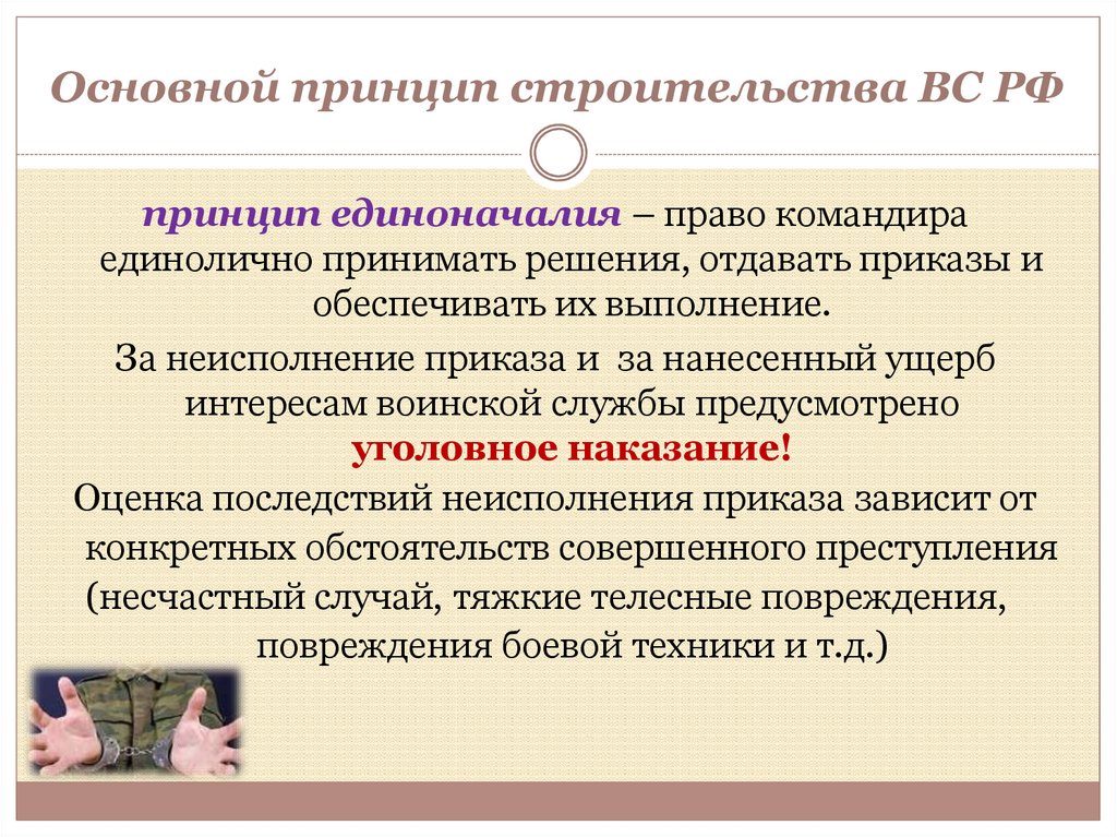 Основной принцип строительства ВС РФ