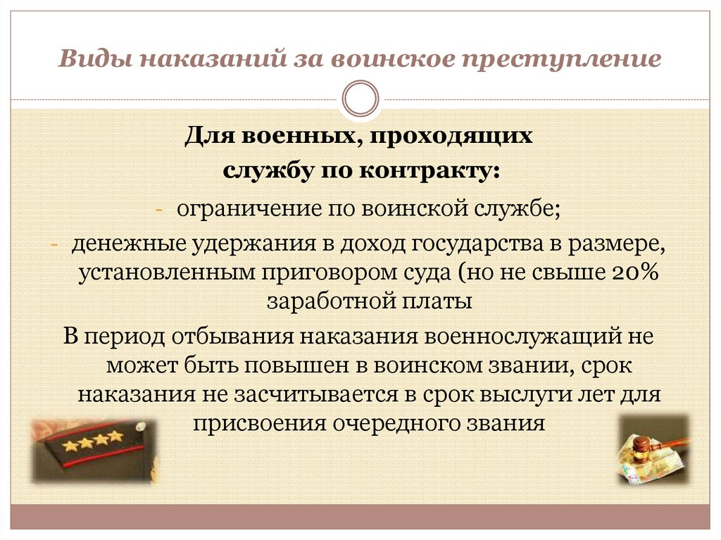 Виды наказаний за воинское преступление