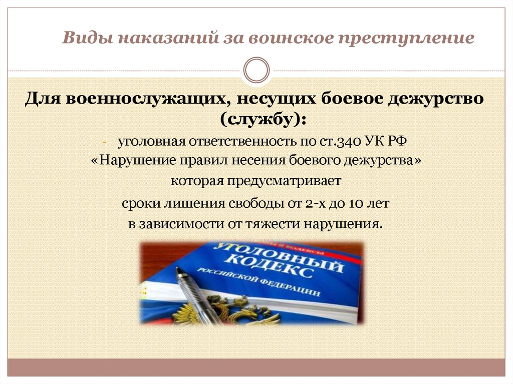 Виды наказаний за воинское преступление