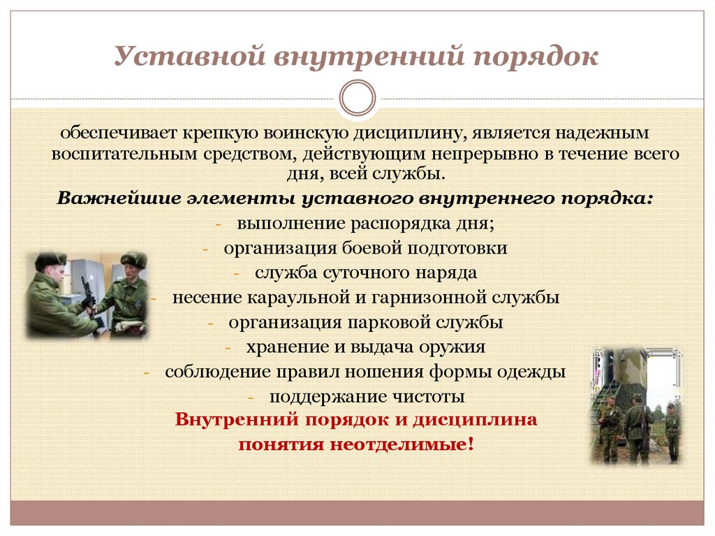 Уставной внутренний порядок