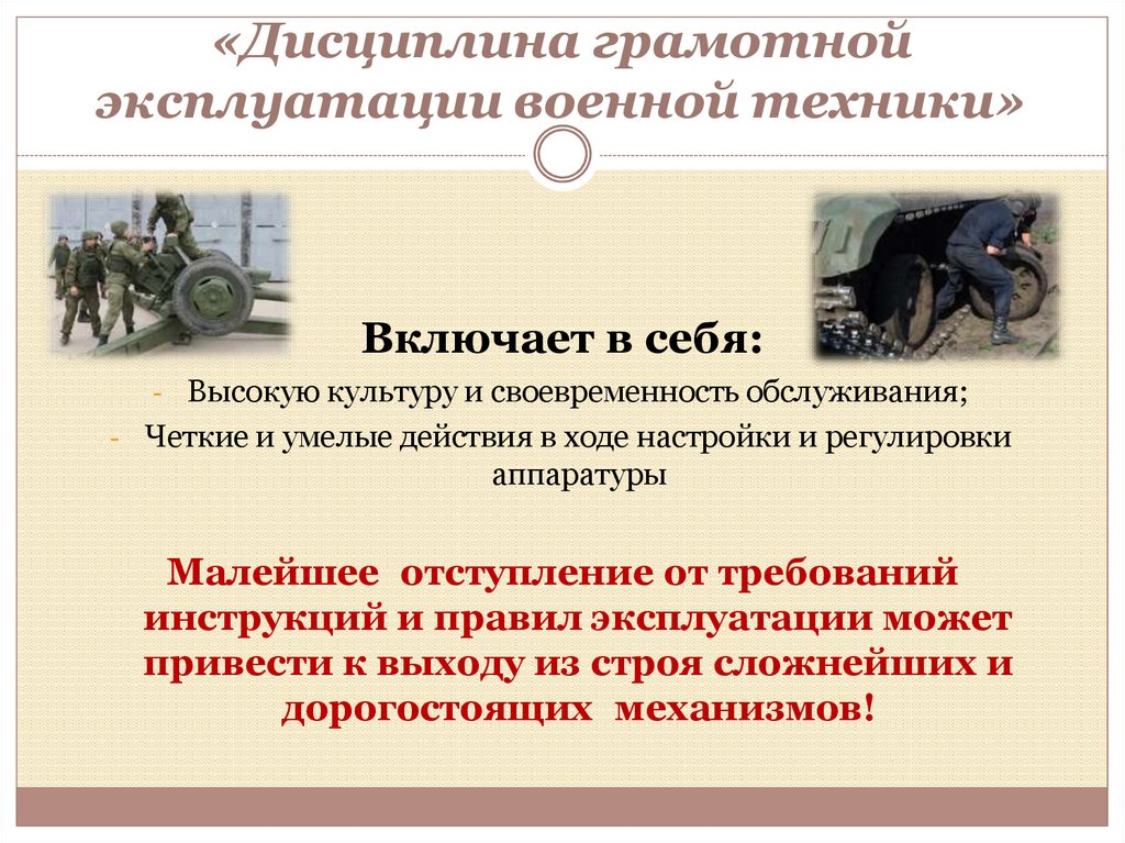 «Дисциплина грамотной эксплуатации военной техники»