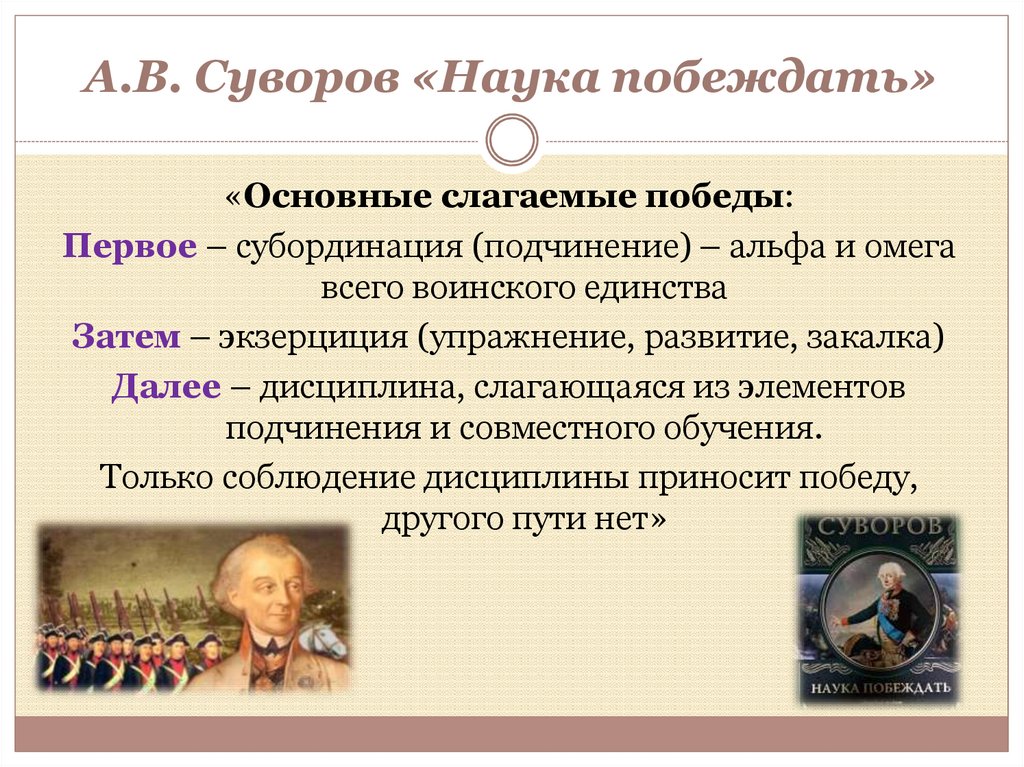 А.В. Суворов «Наука побеждать»