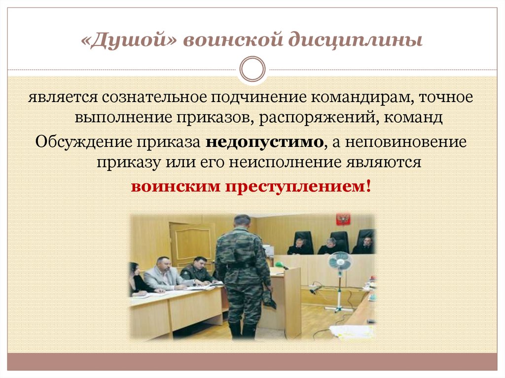 «Душой» воинской дисциплины