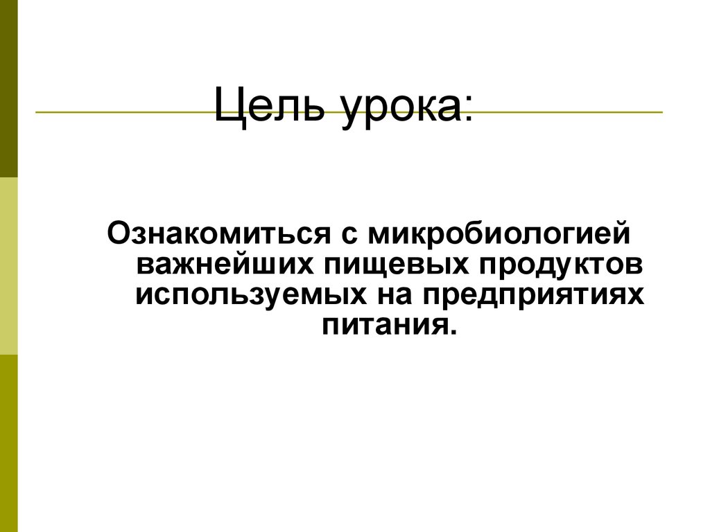 Цель урока: