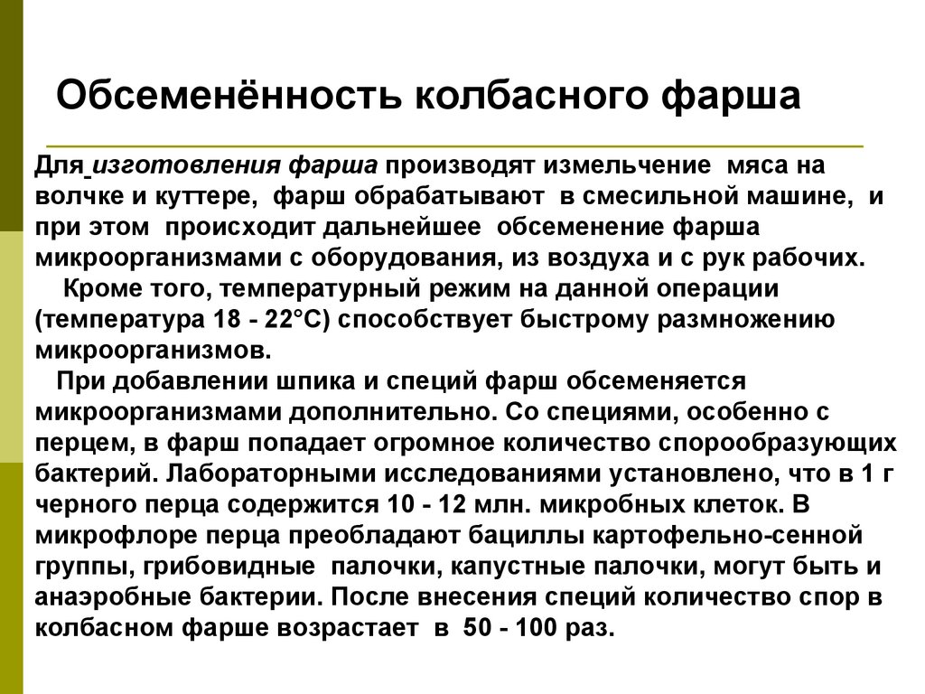 Обсеменённость колбасного фарша