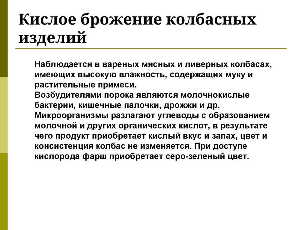 Кислое брожение колбасных изделий