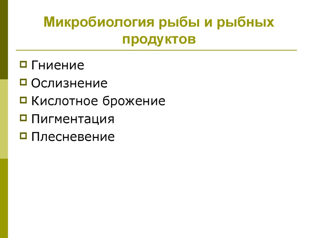 Микробиология рыбы и рыбных продуктов