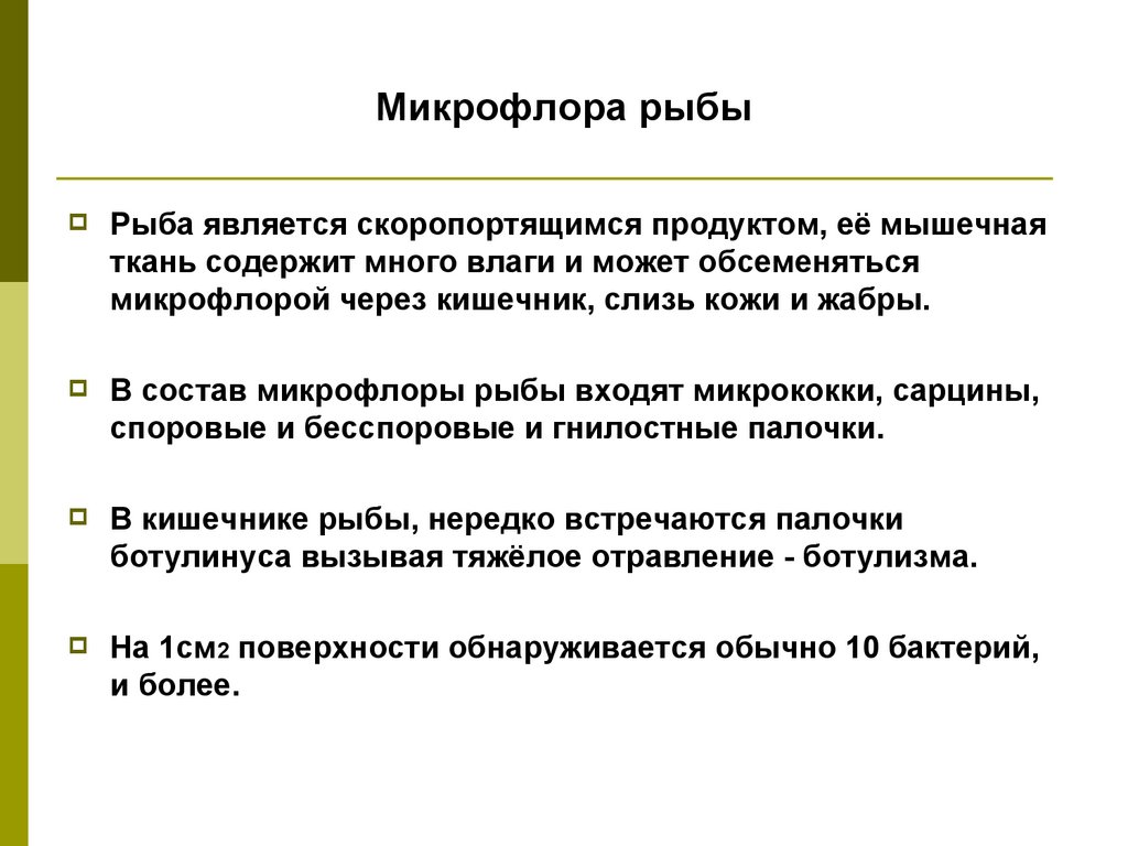Микрофлора рыбы