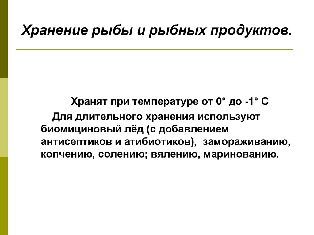 Хранение рыбы и рыбных продуктов.