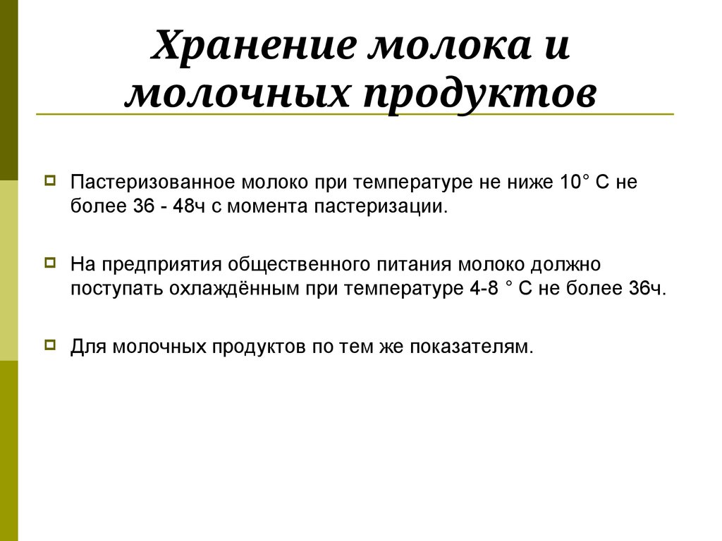 Хранение молока и молочных продуктов