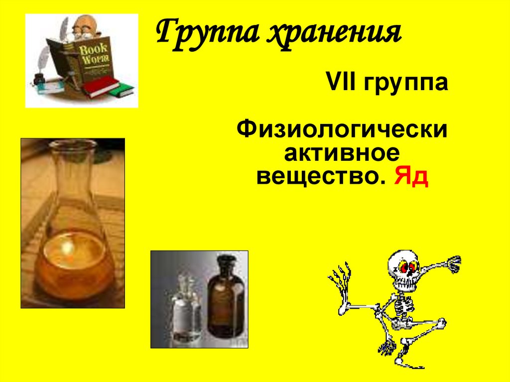 Группа хранения