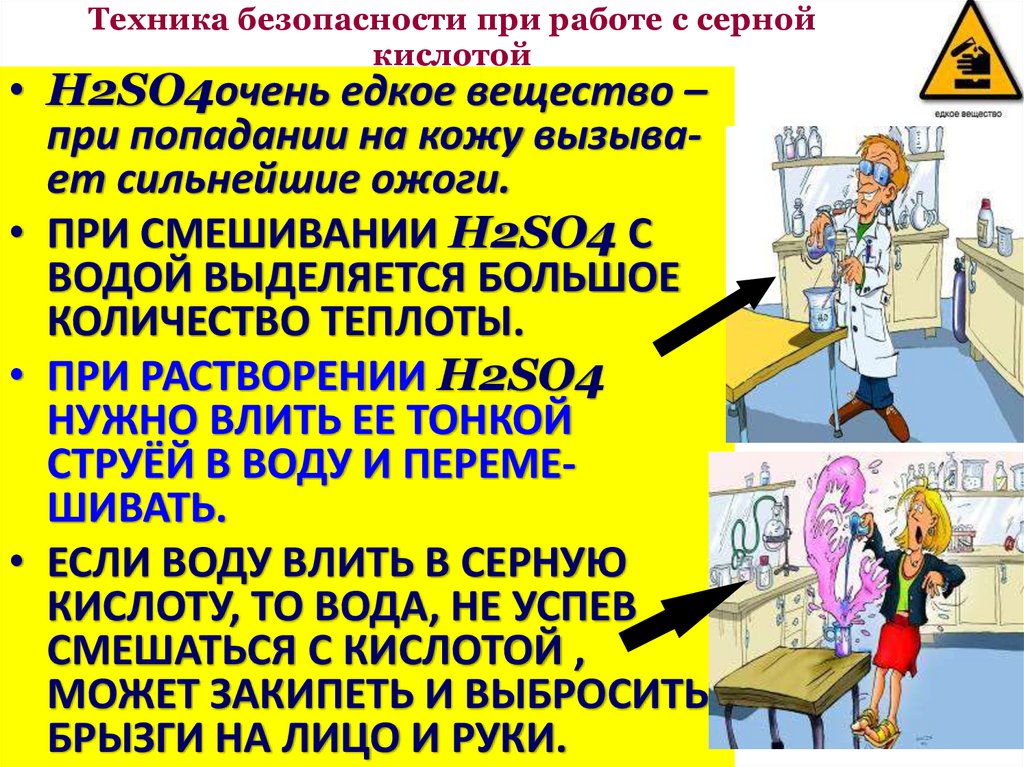 Техника безопасности при работе с серной кислотой