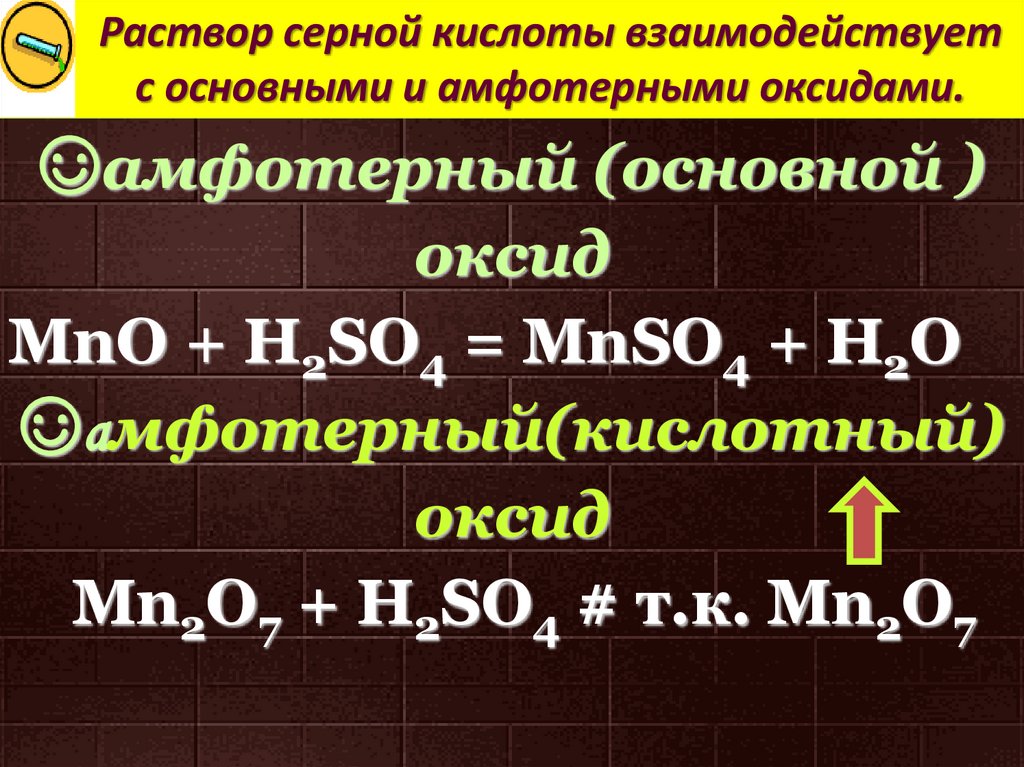 Раствор серной кислоты взаимодействует с основными и амфотерными оксидами.