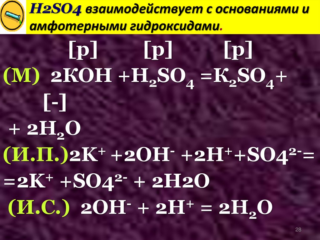 H2SO4 взаимодействует с основаниями и амфотерными гидроксидами.