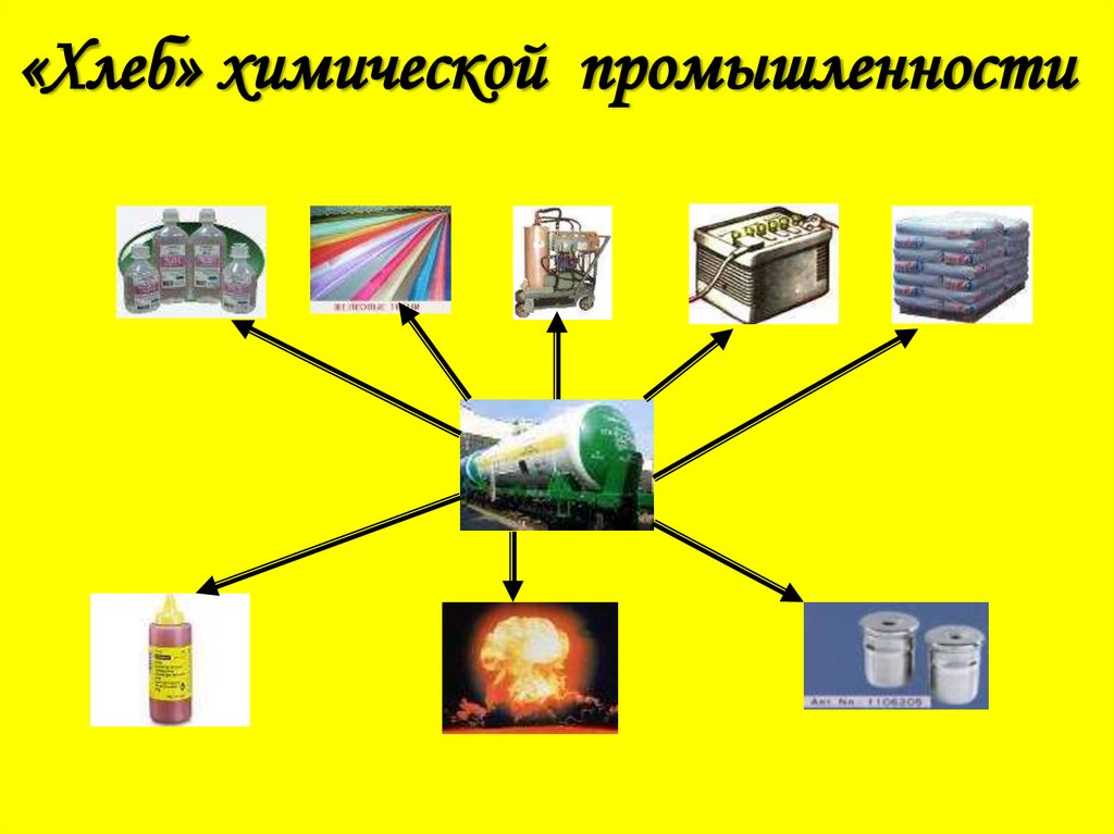 «Хлеб» химической промышленности