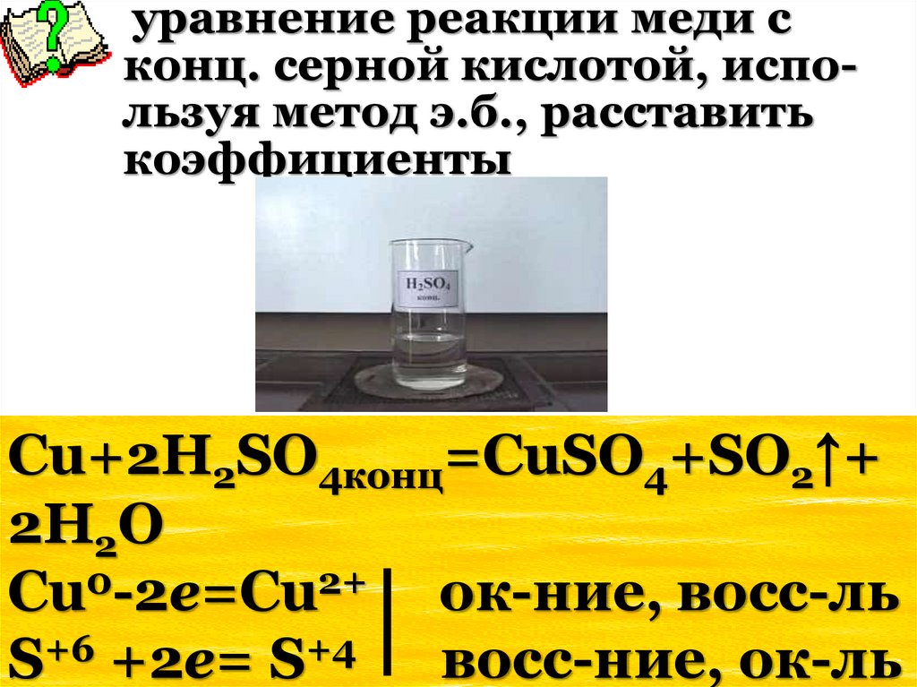 уравнение реакции меди с конц. серной кислотой, испо-льзуя метод э.б., расставить коэффициенты