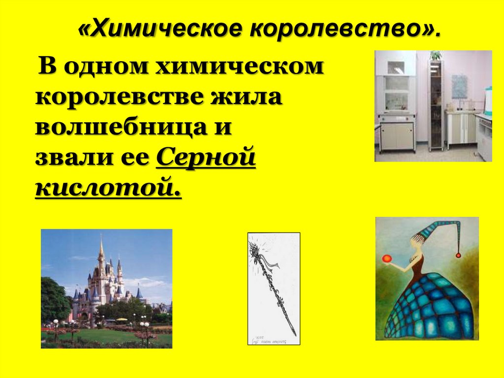 «Химическое королевство».